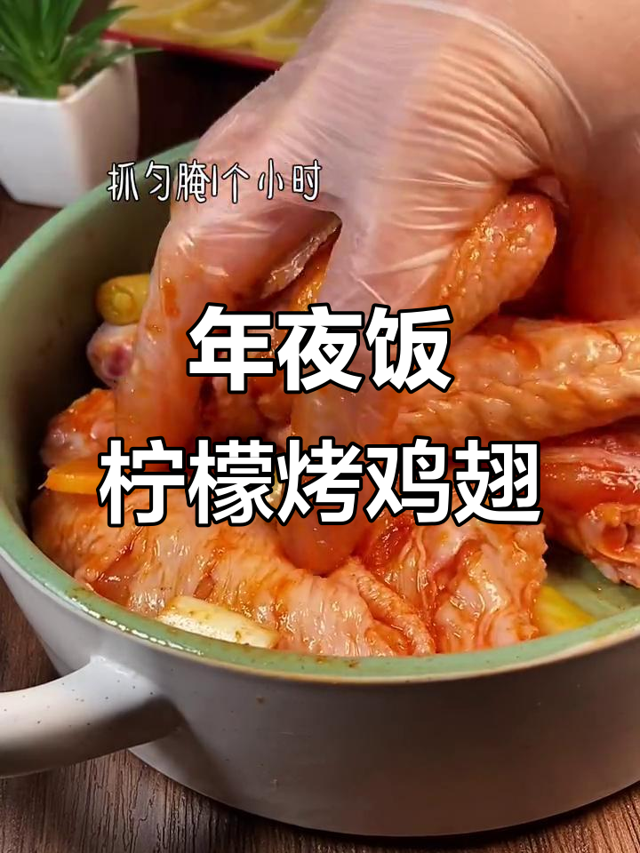 柠檬烤鸡翅,空气炸锅轻松做年夜饭