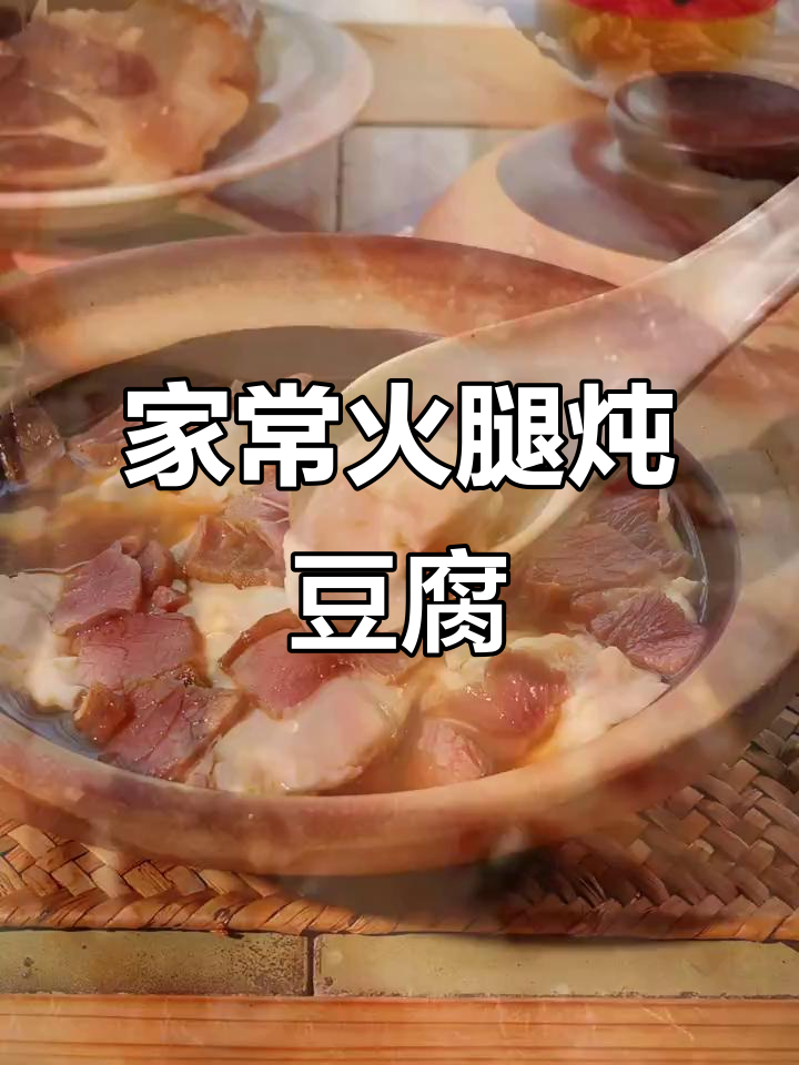 徽州经典家常菜,火腿炖豆腐做法超简单