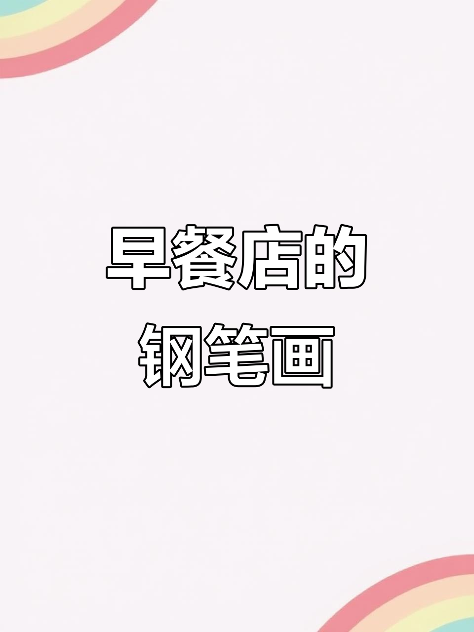 钢笔淡彩早餐店,细节满满的手工画