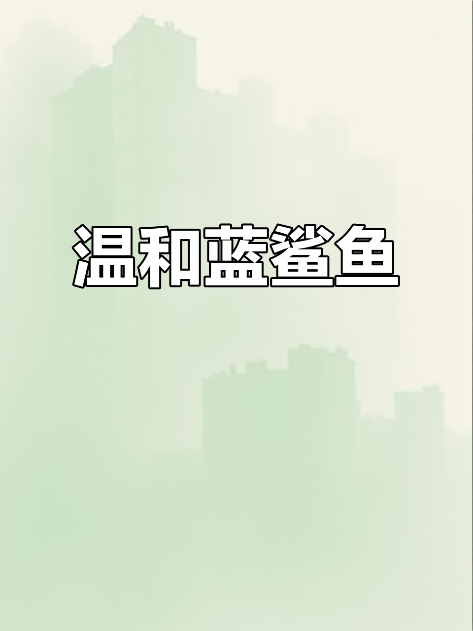 温顺蓝鲨鱼:清洁能力强,胆小却好养