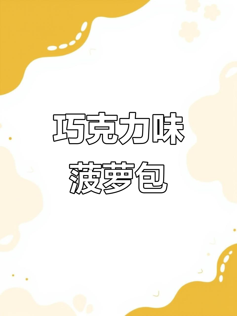 达利园巧克力菠萝包,外酥内软超满足!