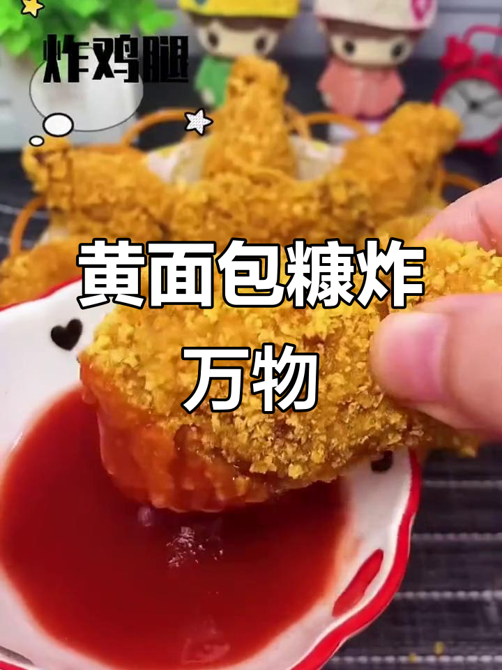 面包糠炸一切,外酥里嫩,做法超简单!