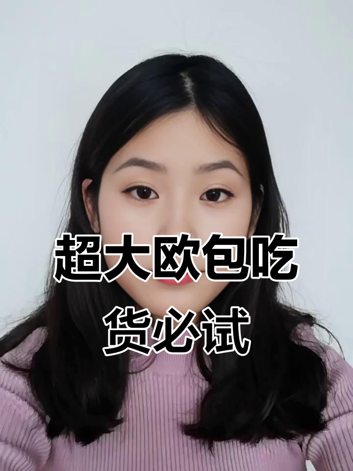 第一次尝试超大欧包,馅料满满,热量高但真的停不下来!