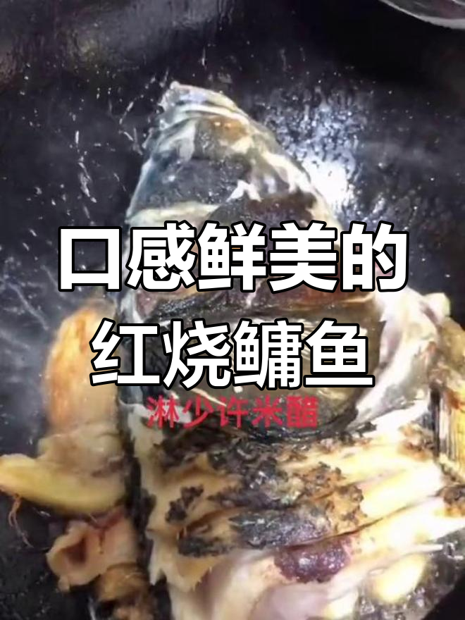 红烧胖头鱼,鲜嫩美味营养丰富