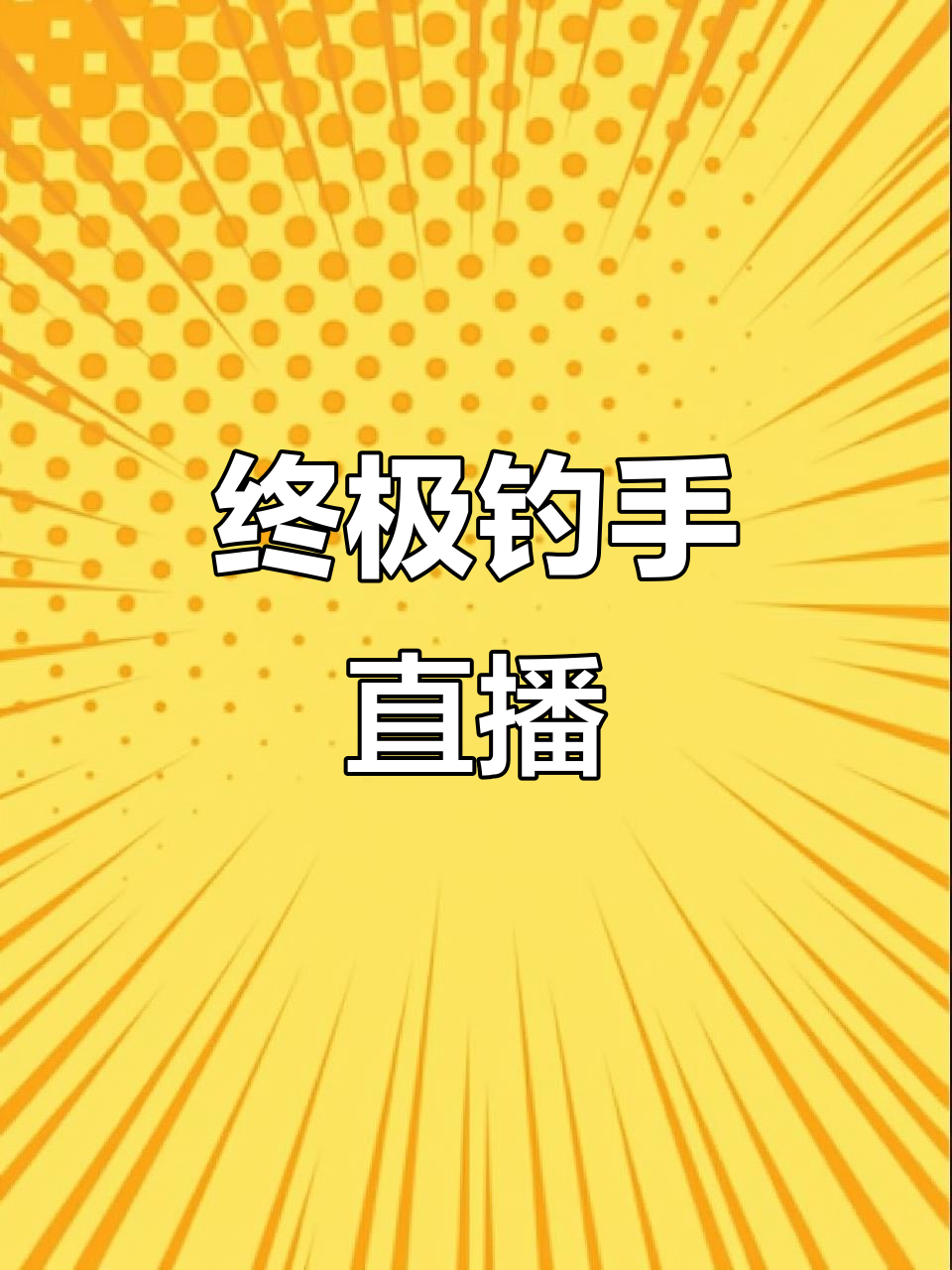 终极钓鱼挑战,思想记录全程实况