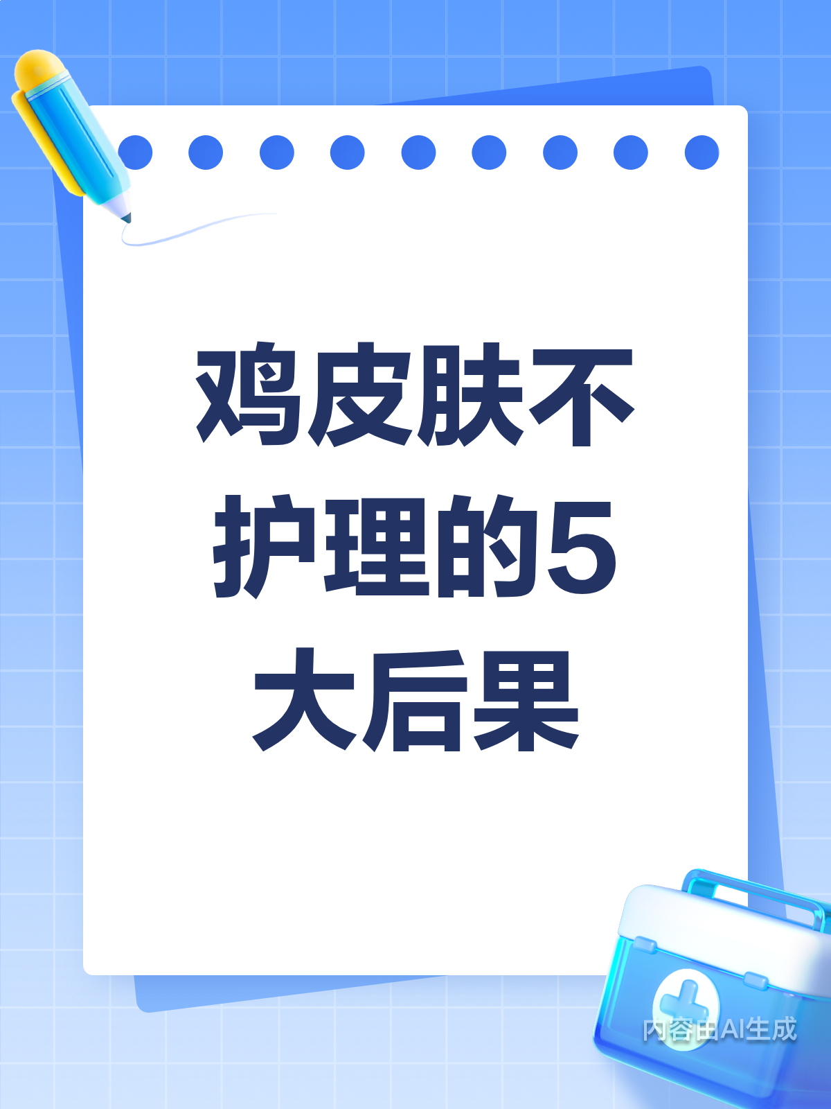 鸡皮肤不护理,后果居然这么严重?