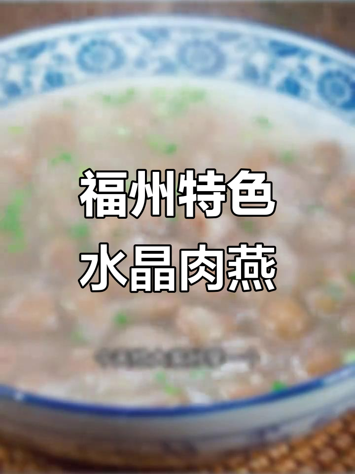 福州连江水晶肉燕,传统手工制作的美味小吃