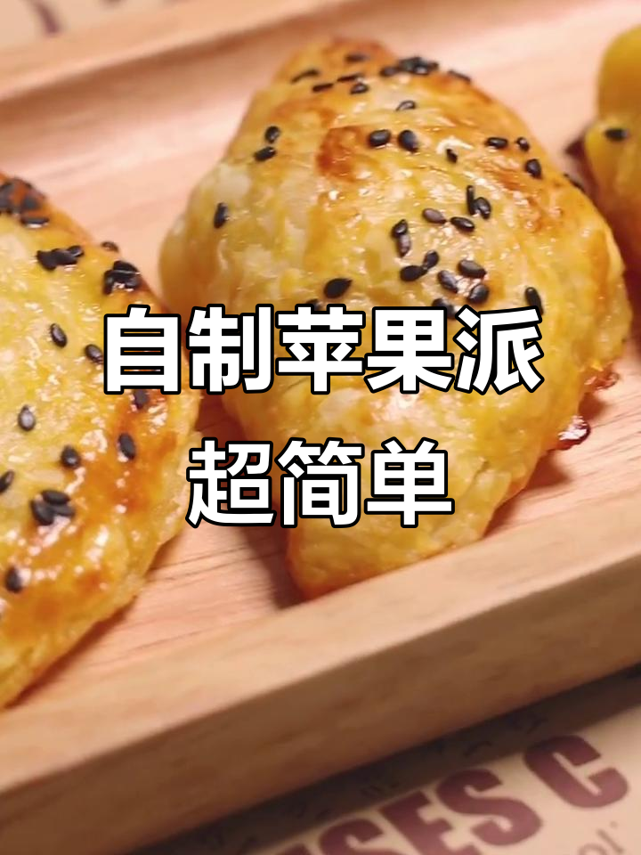 苹果派秒杀肯德基早餐，轻松烘焙美味