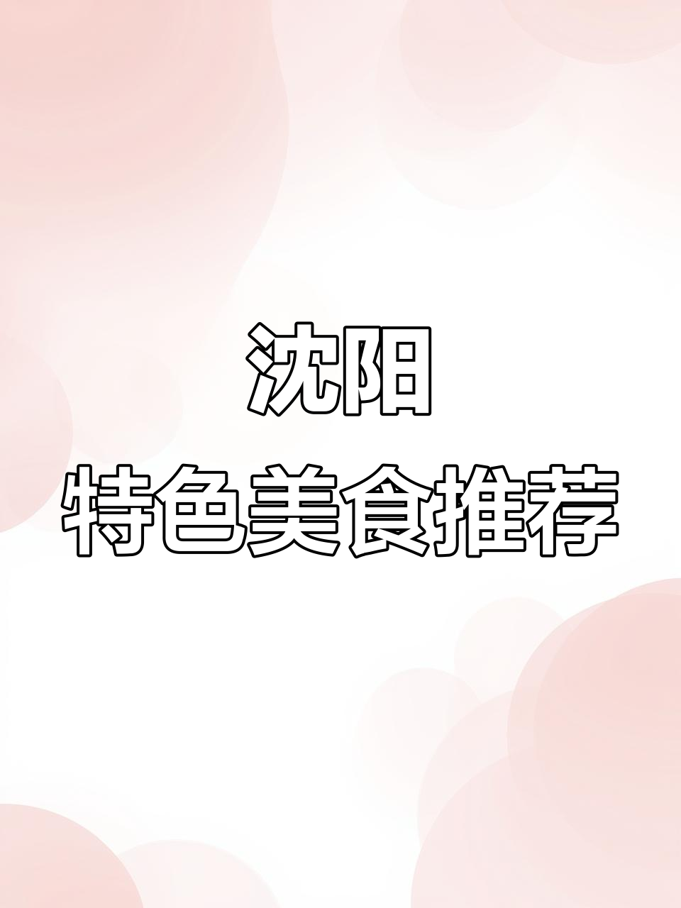 沈阳必试特产,三十年老店的姜和拌鸡架超好吃