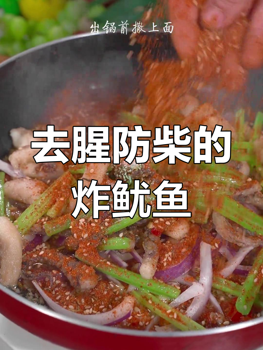 干煸鱿鱼须的正确做法,避免腥柴