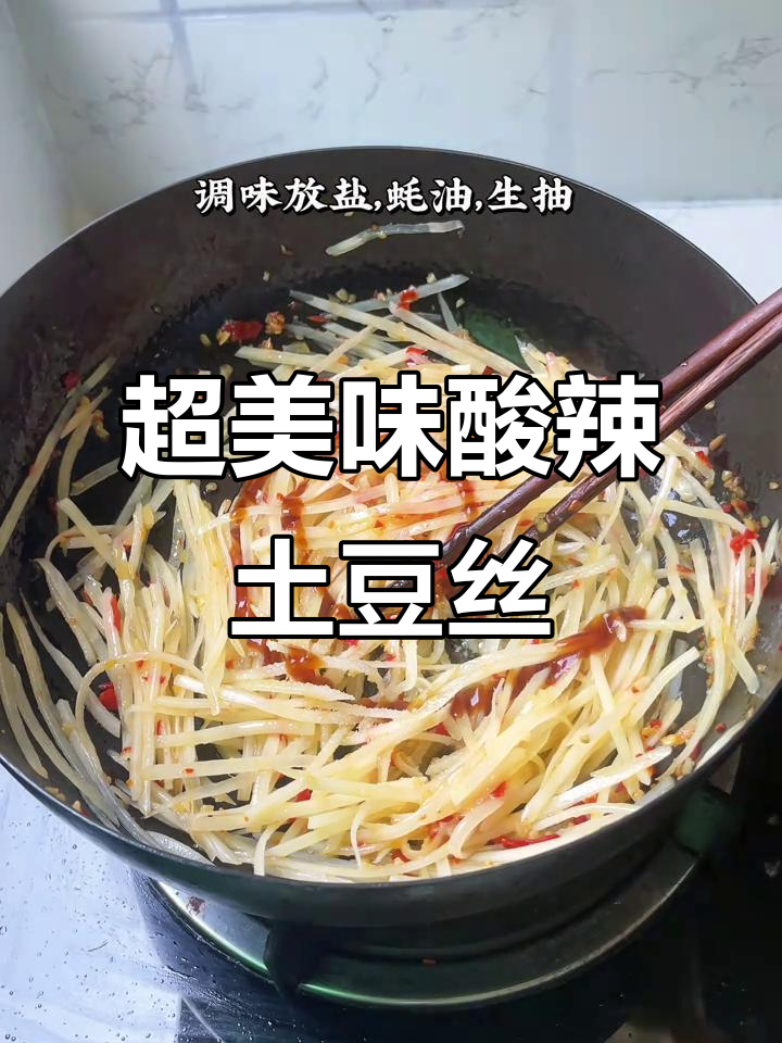 酸辣土豆丝,简单又下饭的完美搭配