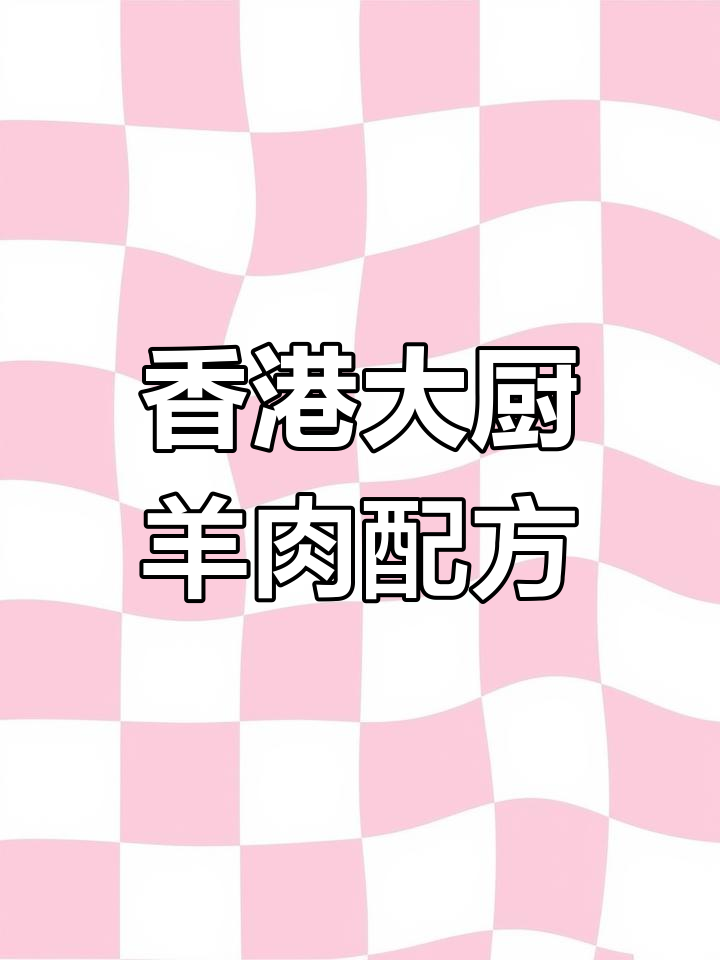 冬季进补必备!香港大厨秘制羊肉汤,滋补又美味