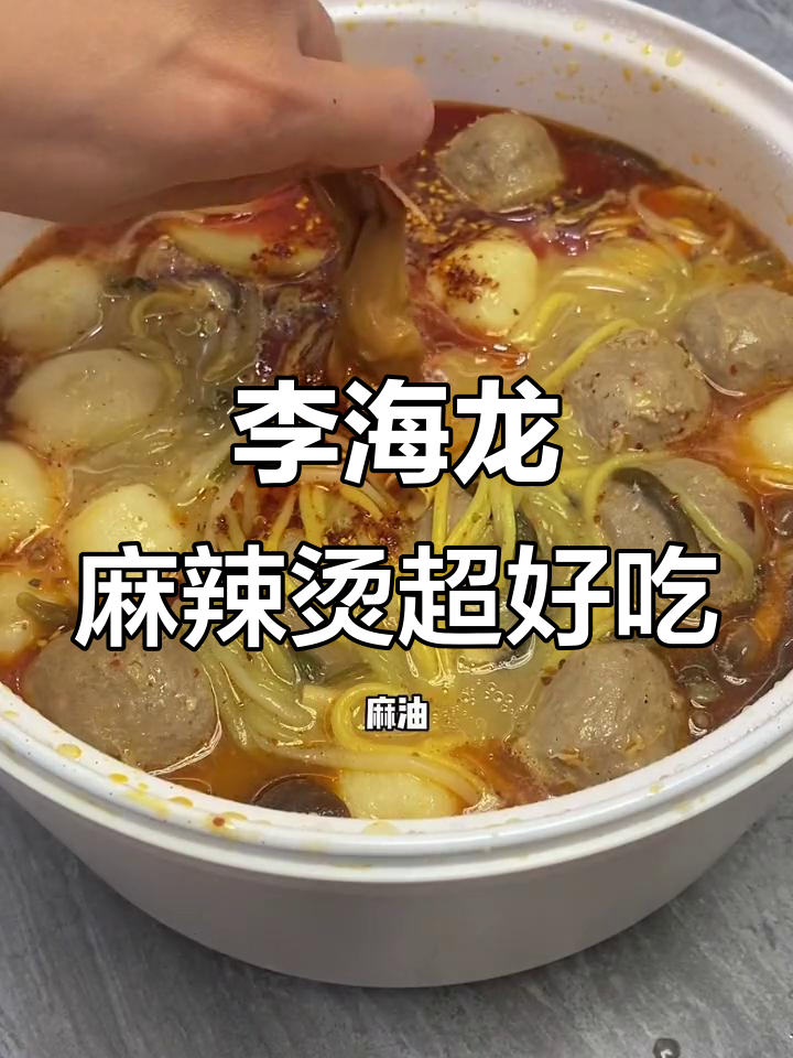 沈阳李海龙麻辣烫,黏糊又过瘾!
