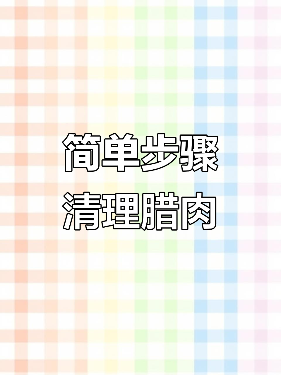传统腊肉清洗技巧,轻松刮去黑色污垢