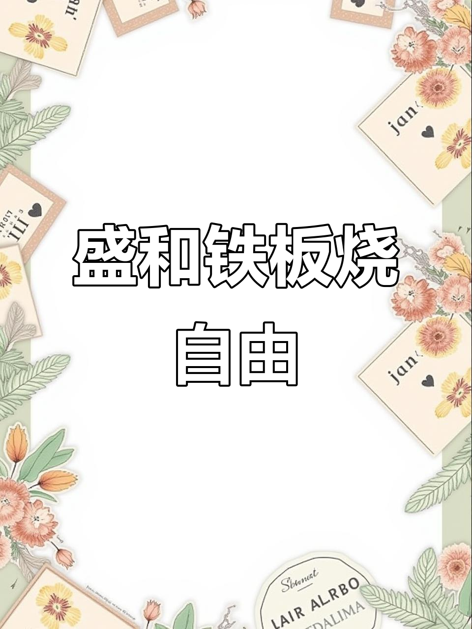 芜湖晟禾铁板烧,畅吃高端海鲜与榴莲!
