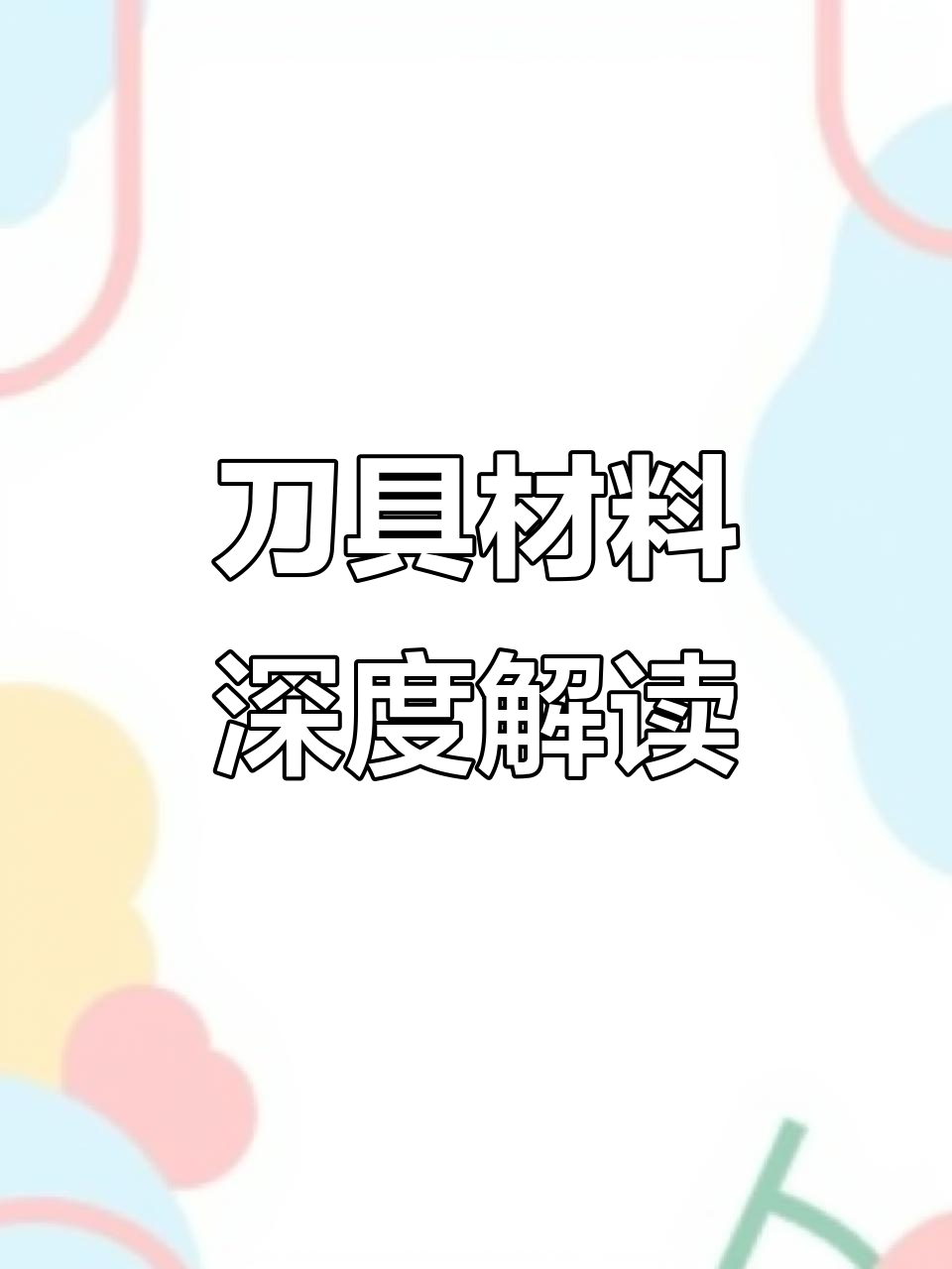 菜刀材质全解析:从三CL到九CL,哪种最适合你?