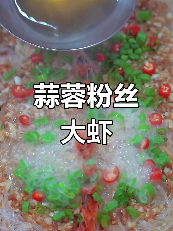 蒜蓉粉丝开边虾的完美做法,轻松掌握这些小技巧