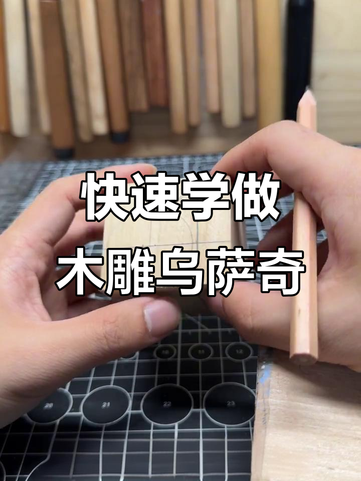 八分钟学会制作木雕乌萨奇挂件,简单步骤教你雕刻细节