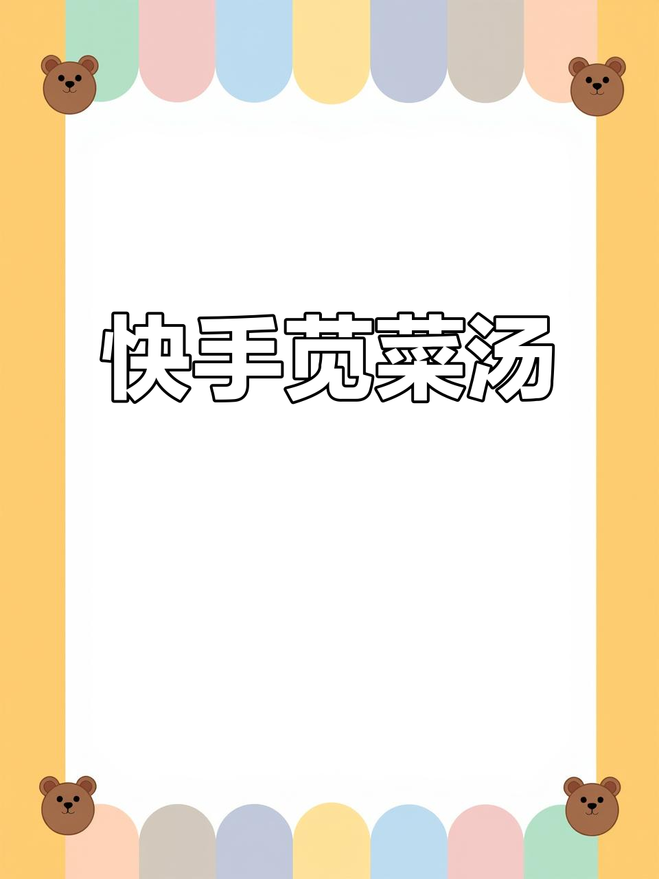 苋菜汤,鲜美又营养,快速上手,简单又不失美味!