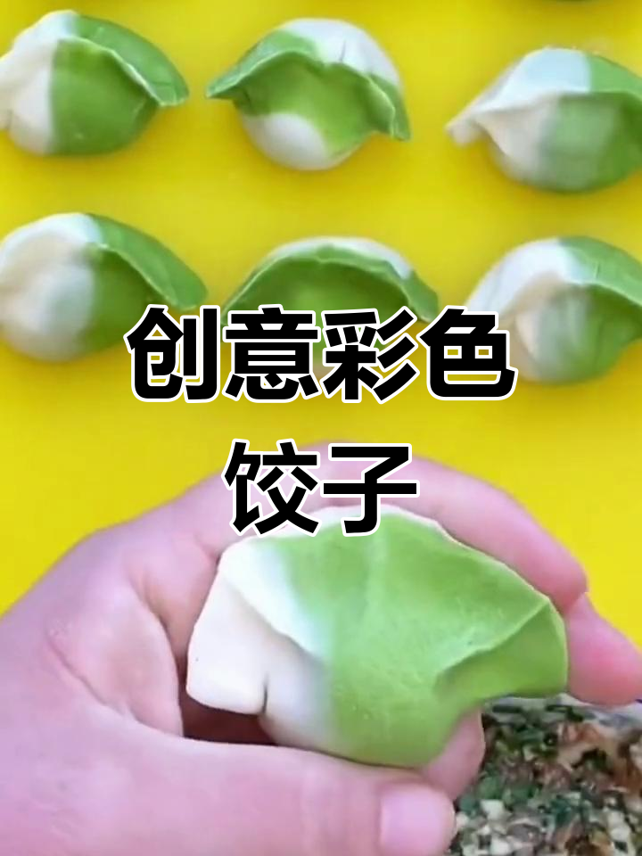 彩色饺子皮的做法,轻松打造花样面食