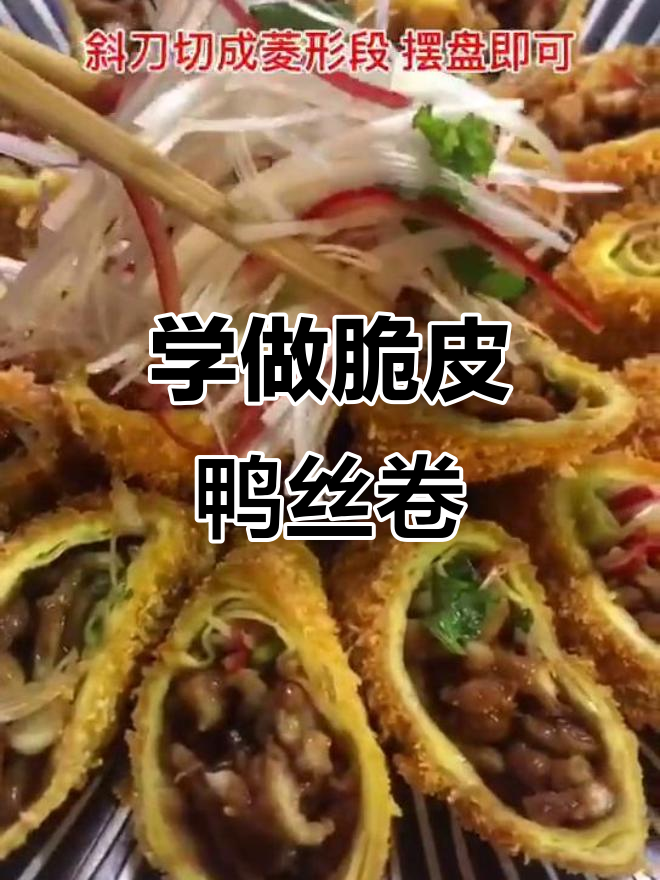 脆皮鸭丝卷,学会这道菜让你秒变厨神!