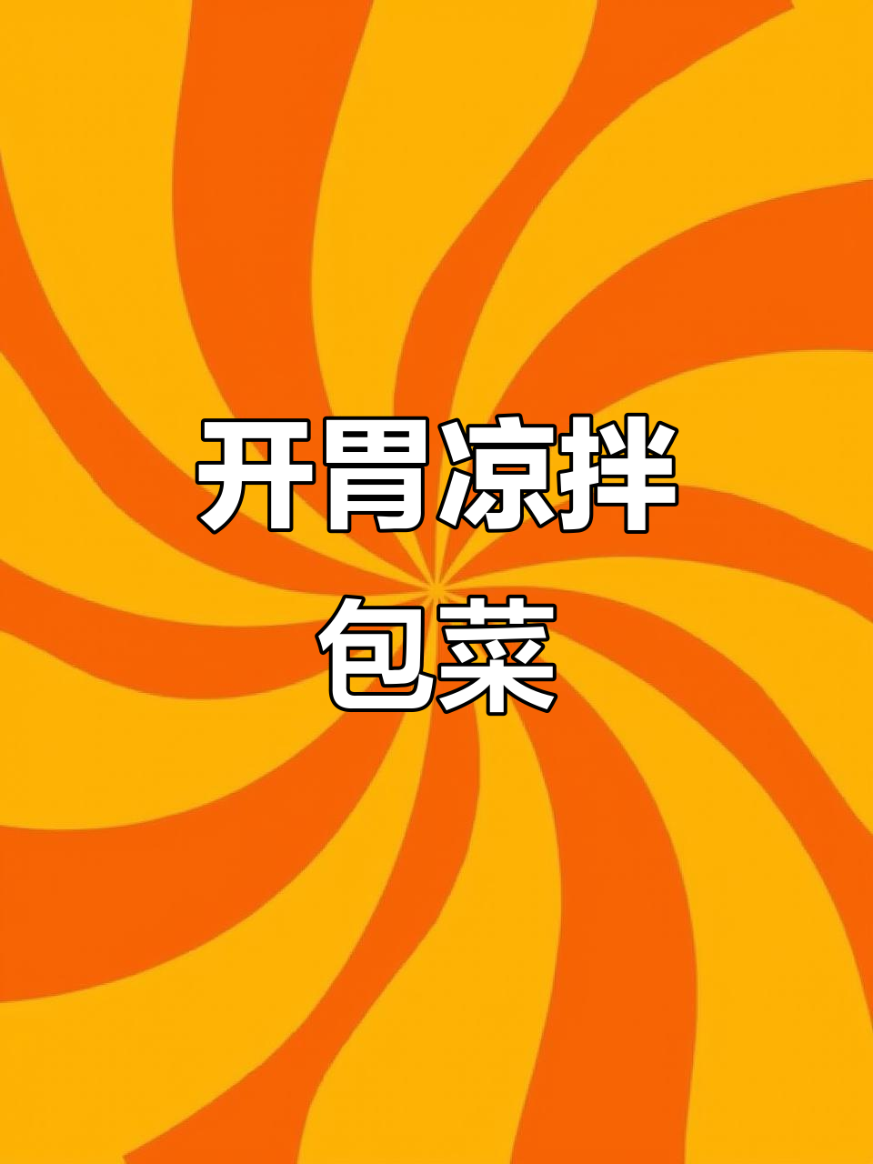 春节餐桌少不了这道酸辣包菜,清爽开胃,解腻又好吃!