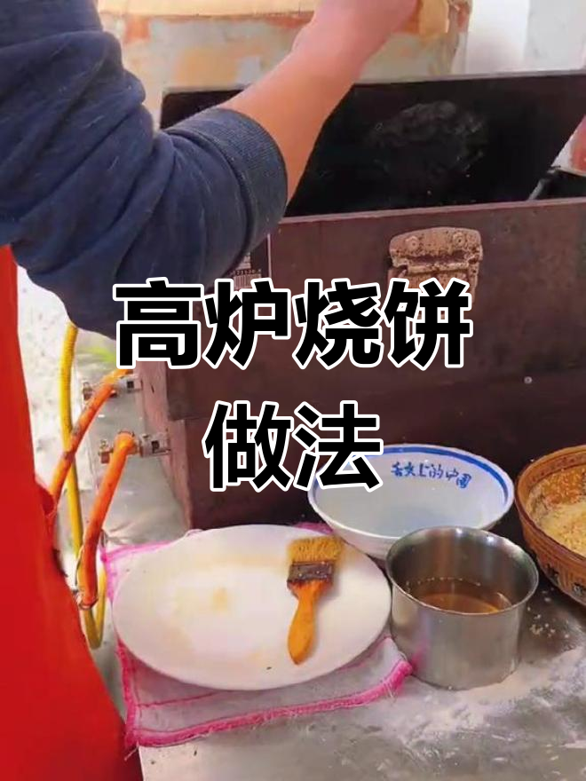 翻板烧饼制作技巧,轻松学会美味高炉烧饼