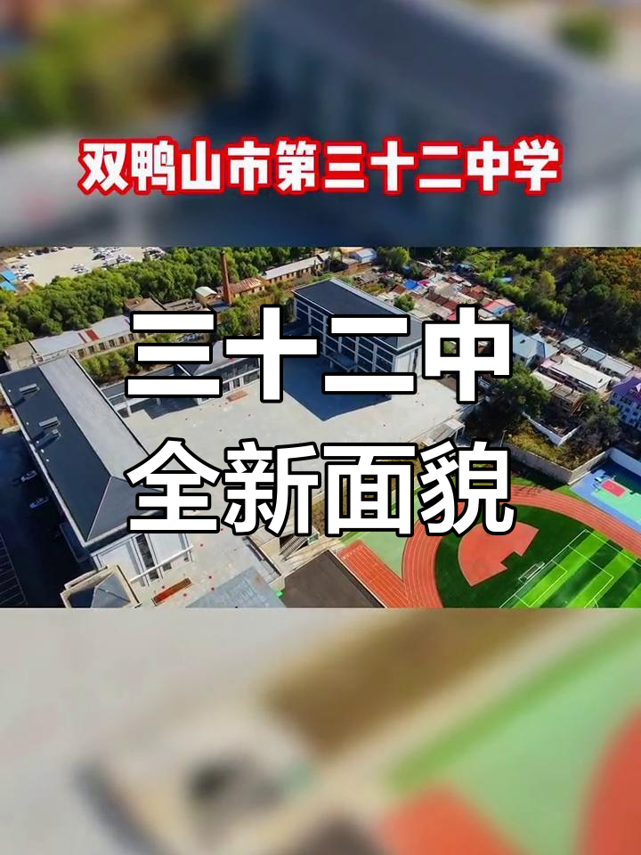 双鸭山第三十二中学新貌,焕然一新的校园
