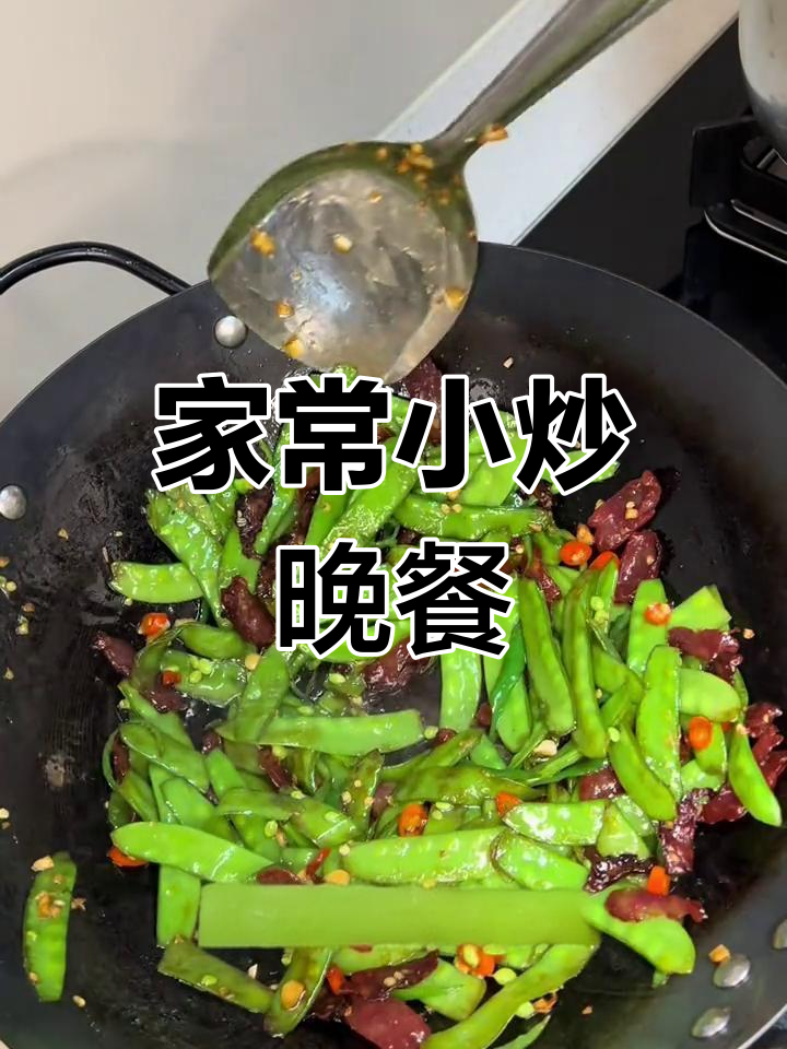 今晚的家常菜:腊肠炒荷兰豆与莴笋丝炒肉