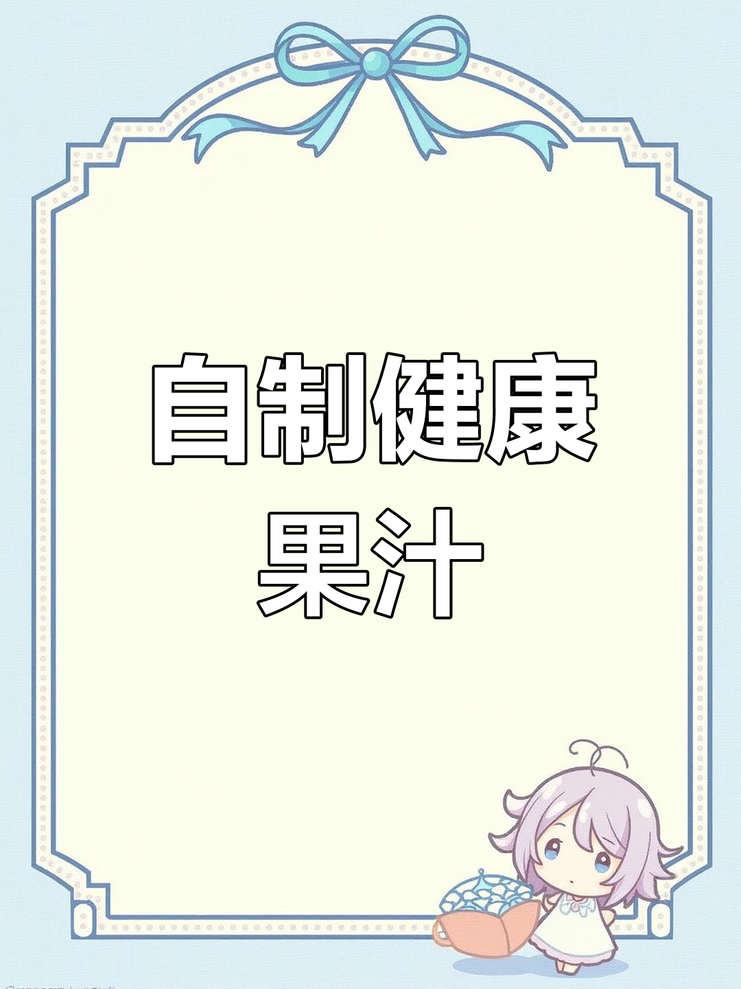 火龙果、香蕉与蓝莓,自制果汁秒杀奶茶店!