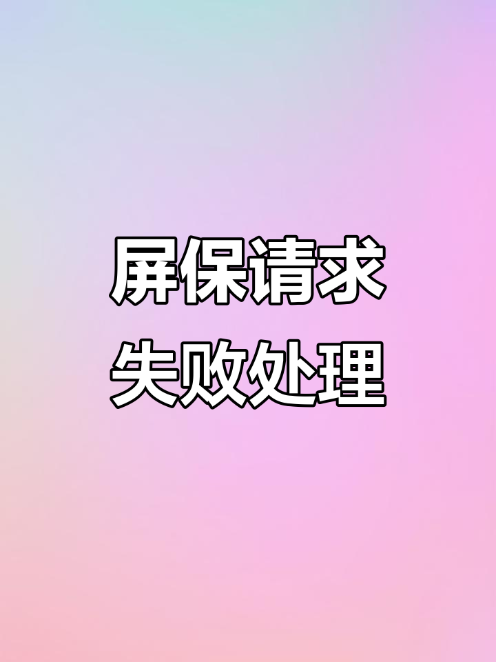 2025年1月1日:手机屏保请求接口失败?快速解决!
