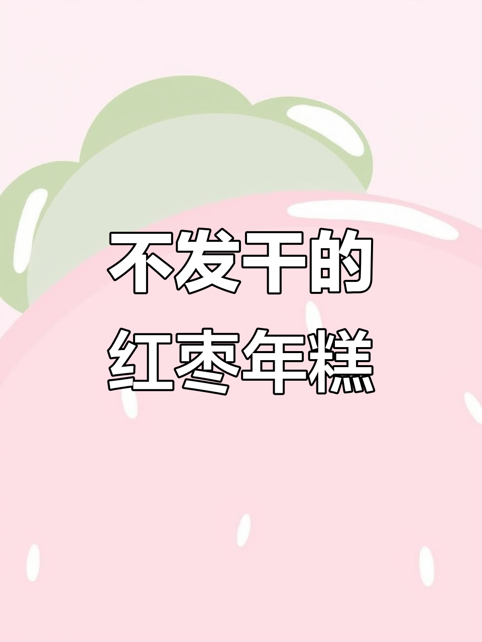 红枣年糕不干不发硬的秘诀，比例掌握很重要