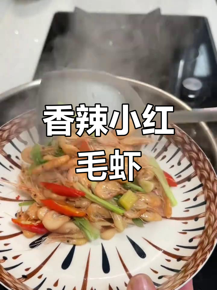 炒虾新做法,香辣可口