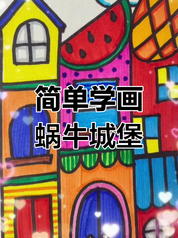 在家学画蜗牛小城堡,轻松掌握儿童绘画技巧