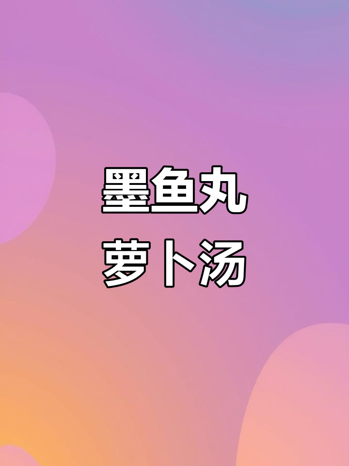 墨鱼丸与萝卜汤的完美搭配,蒜头酥提升鲜香