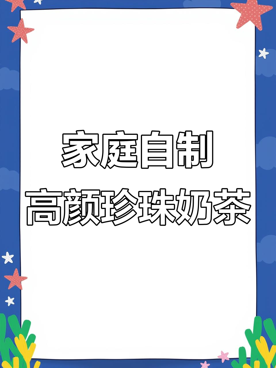 在家轻松做珍珠奶茶,颜值超高可摆摊