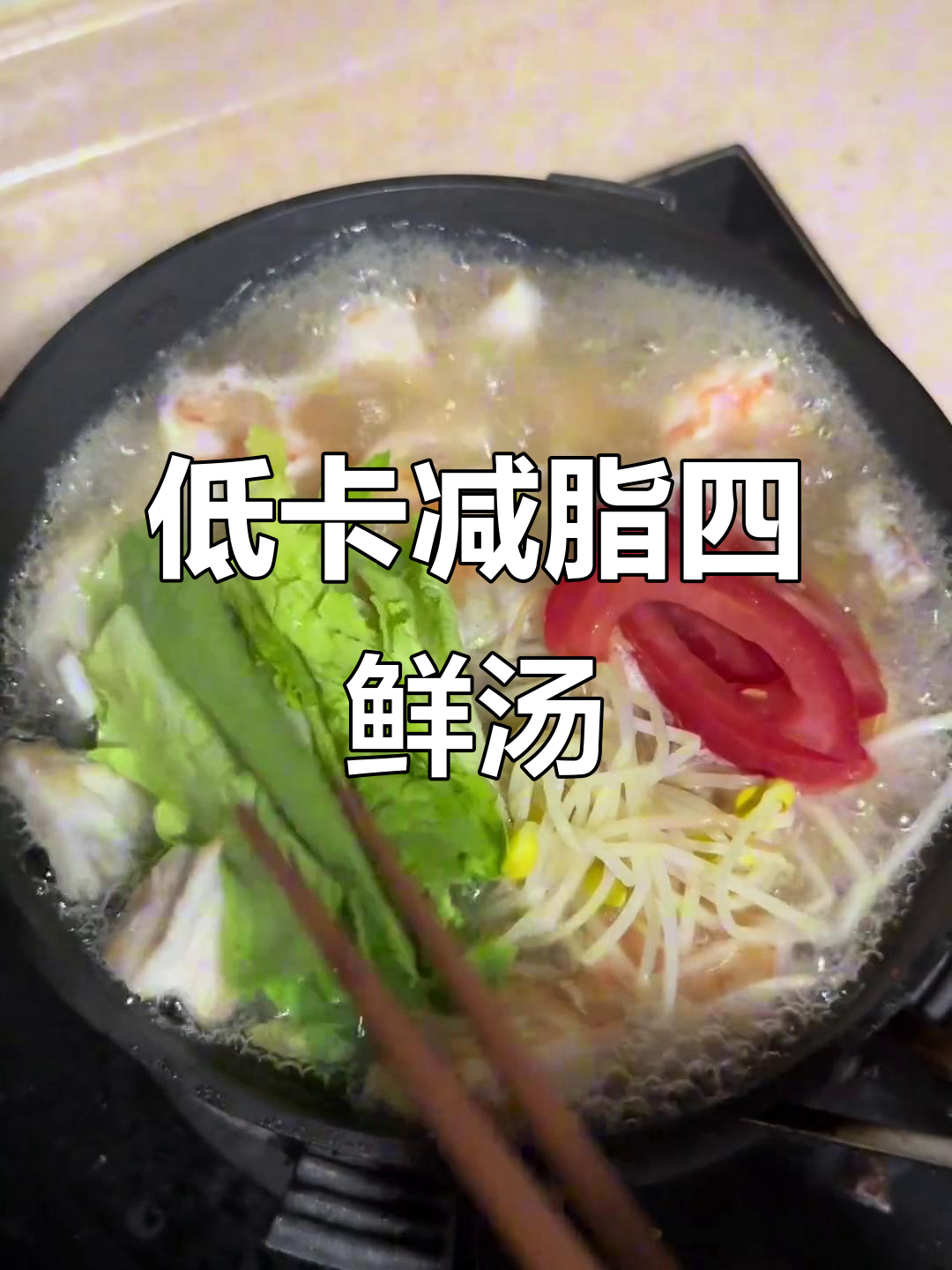 刷脂四鲜汤,鱼虾蔬菜一锅煮,低卡又美味