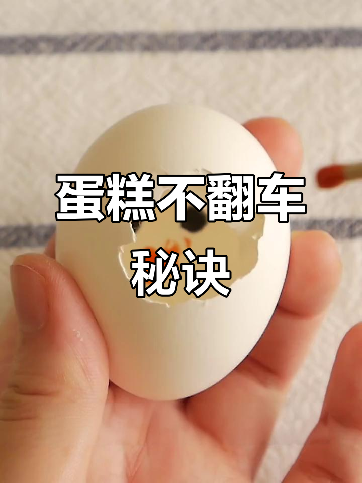 小鸡蛋糕制作小技巧,避免常见失误!