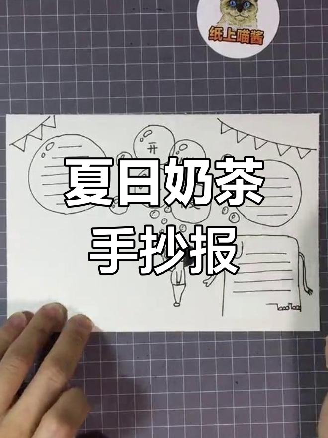 快乐暑假手抄报,奶茶与舞玛奇朵的奇妙时光