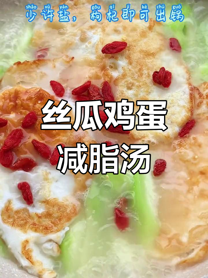 夏季减肥必备!丝瓜荷包蛋汤,鲜美又低卡