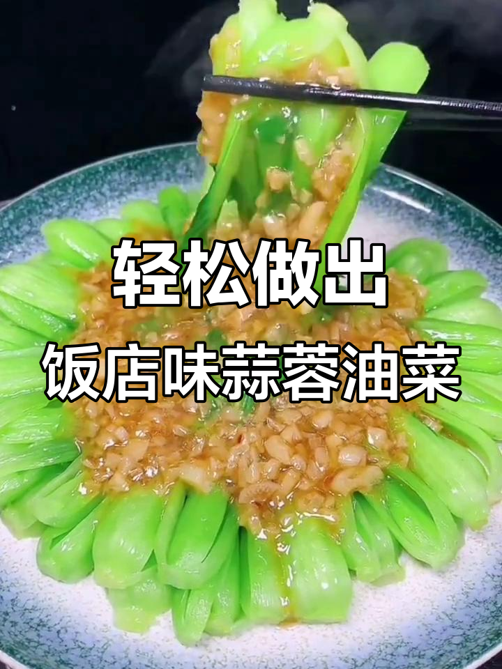 在家做蒜蓉油菜,简单又美味!
