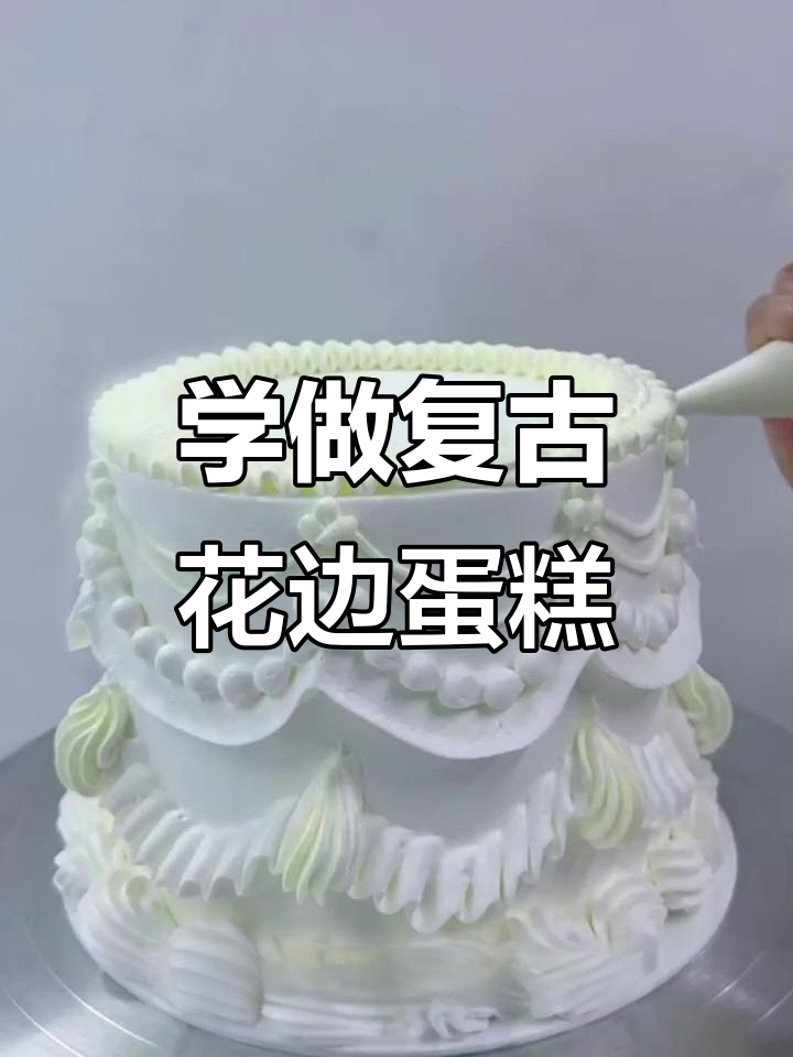 复古花边裱花蛋糕制作,轻松学会精美装饰技巧