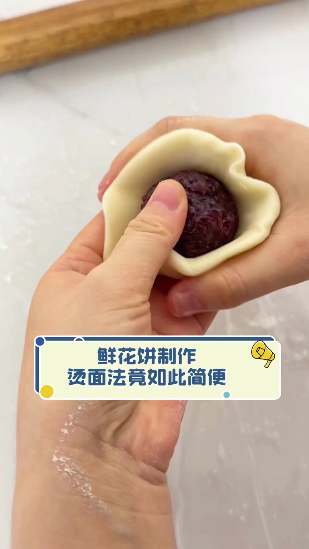 鲜花饼制作,烫面法竟如此简便