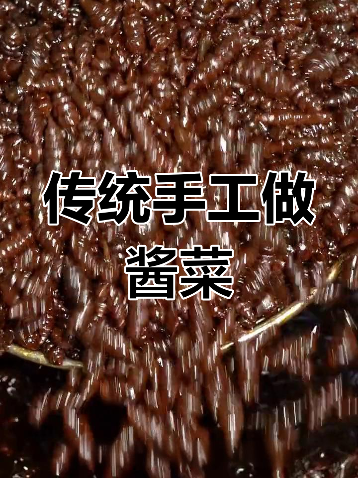 六必居酱菜的传统制作工艺