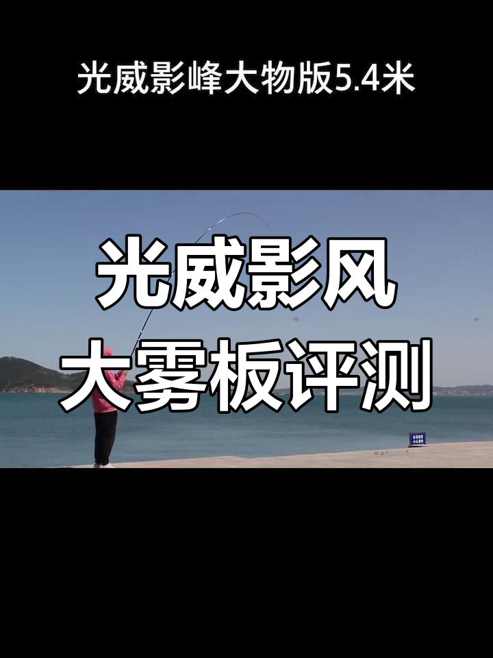 光威影峰大物版五点四米鱼竿测评:硬朗手感与强劲钓力