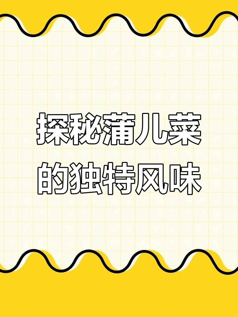 蒲儿菜的美味秘密,你尝过吗?