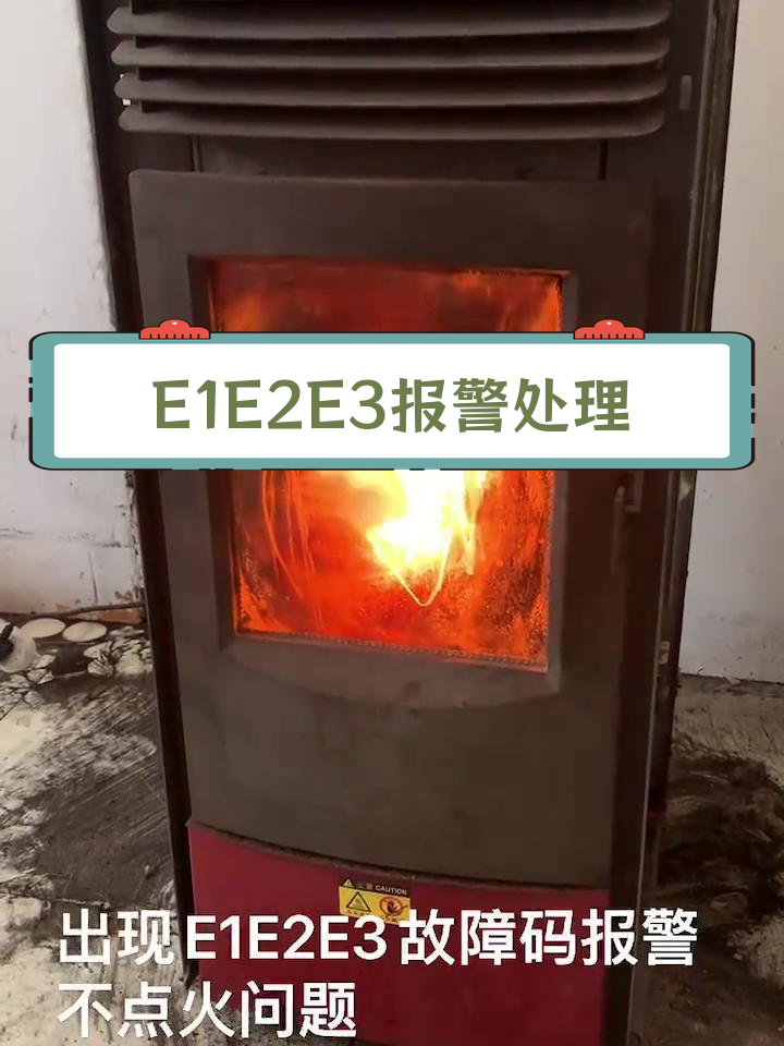 生物质颗粒取暖炉故障码解析