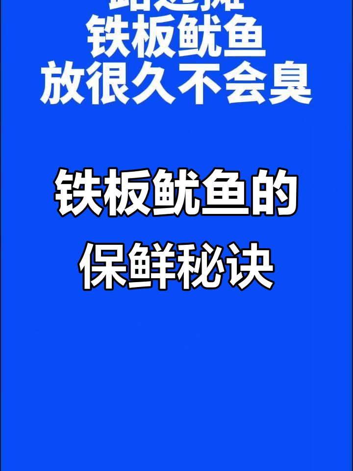 铁板鱿鱼放久了竟然不臭?揭秘路边摊的秘密