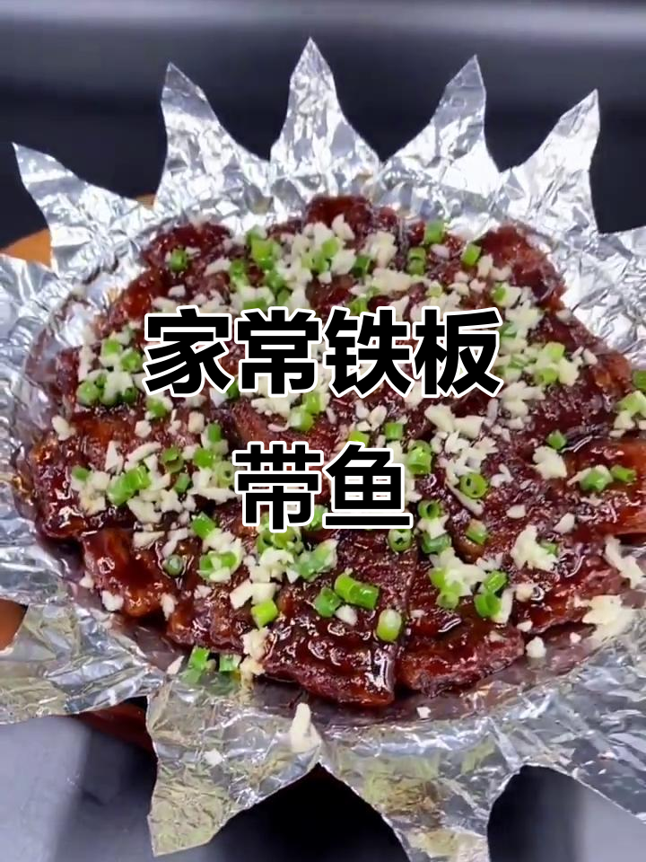 铁板带鱼配万能汁,家常美味轻松做