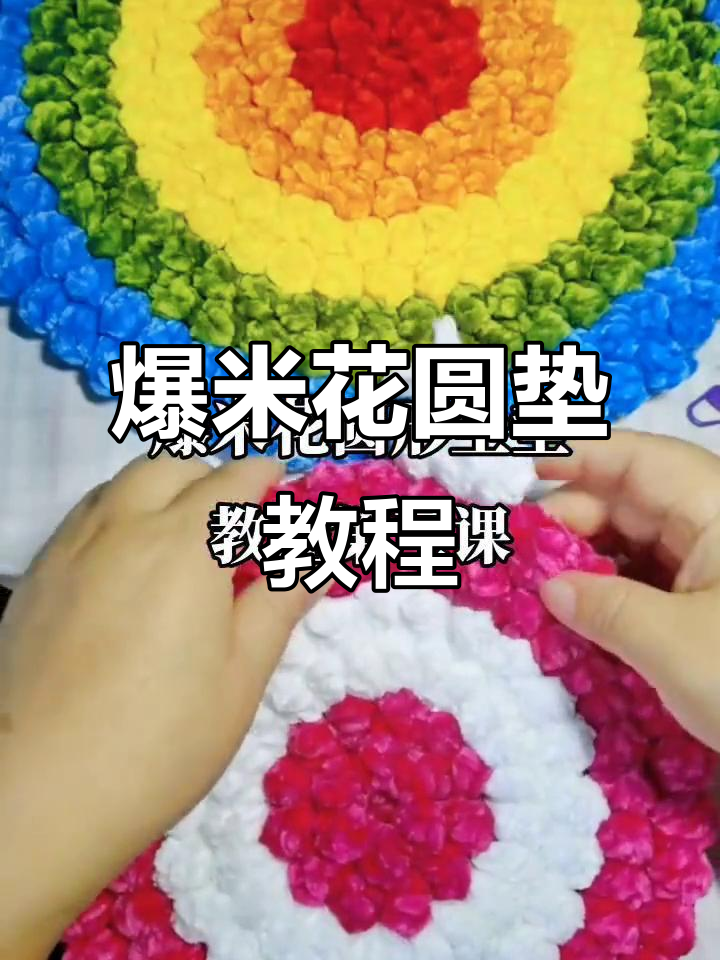 爆米花圆形坐垫钩织技巧，轻松学会这几招